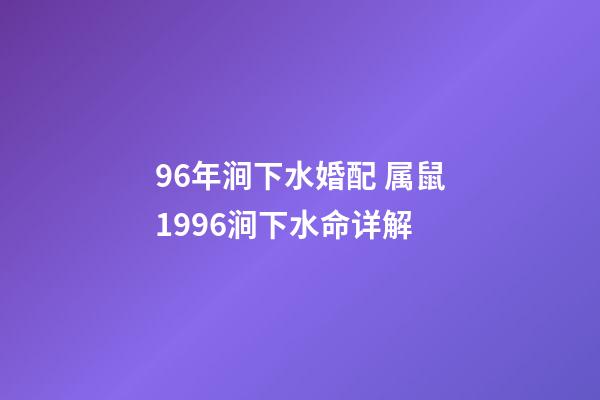 96年涧下水婚配 属鼠1996涧下水命详解